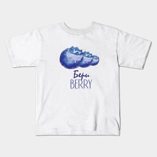 Watercolor blueberries Kids T-Shirt